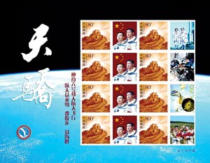 sellos conmemorativos del lanzamiento de Shenzhou VI